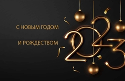 Поздравляем с наступающим Новым 2023 годом!