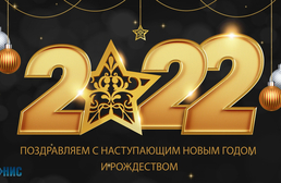 Поздравляем с Новым 2022 годом!