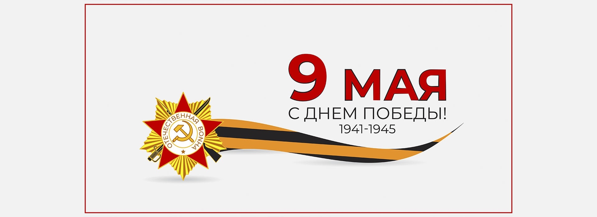 Поздравляем с днем победы
